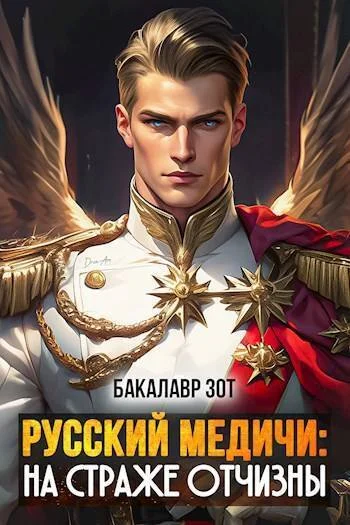 Обложка На страже Отчизны