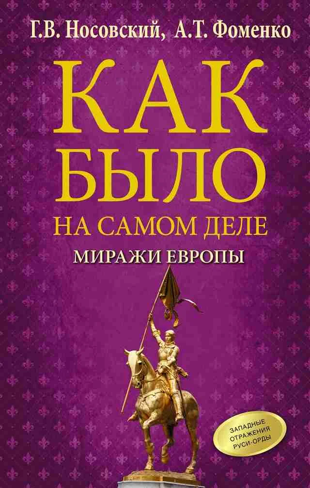 Обложка Как было на самом деле. Миражи Европы