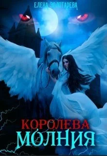 Обложка Королева-молния. Собирая сердце. Вампиры (СИ)