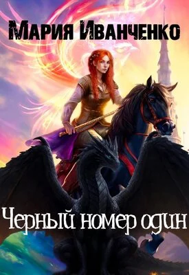 Обложка Черный номер один