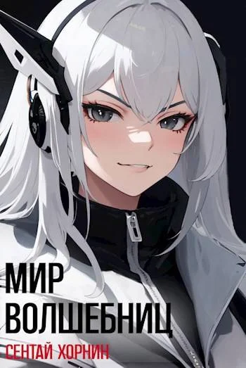 Обложка Мир Волшебниц