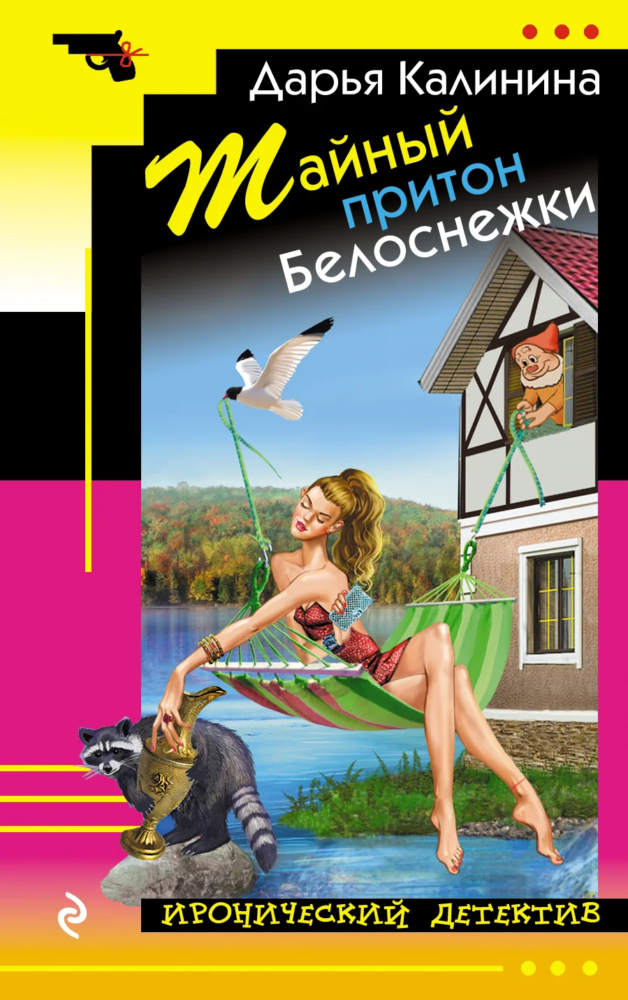 Обложка Тайный притон Белоснежки
