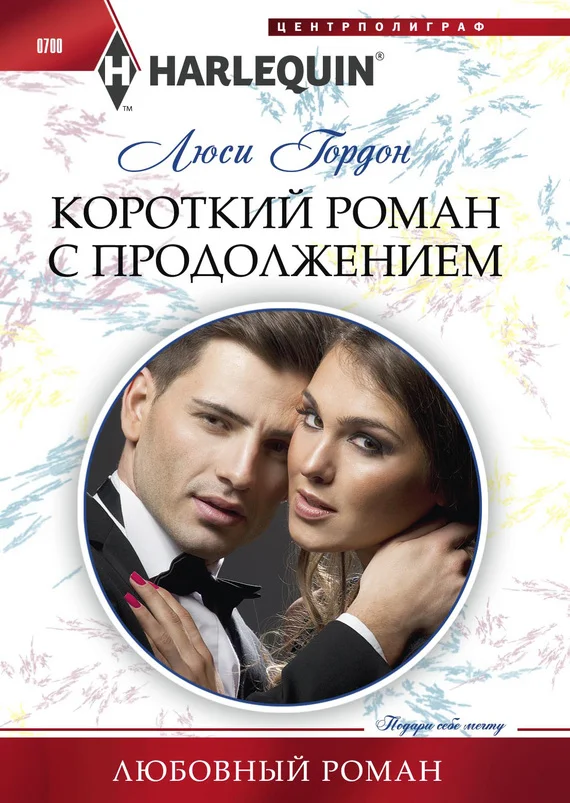 Обложка Короткий роман с продолжением