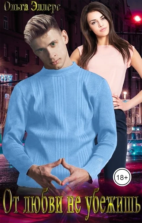 Обложка От любви не убежишь