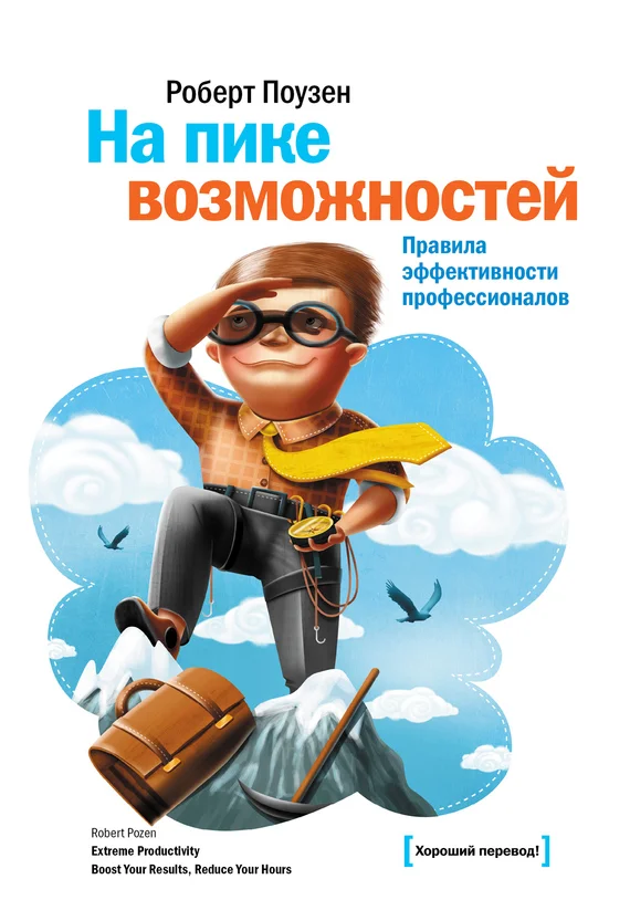 Обложка На пике возможностей. Правила эффективности профессионалов