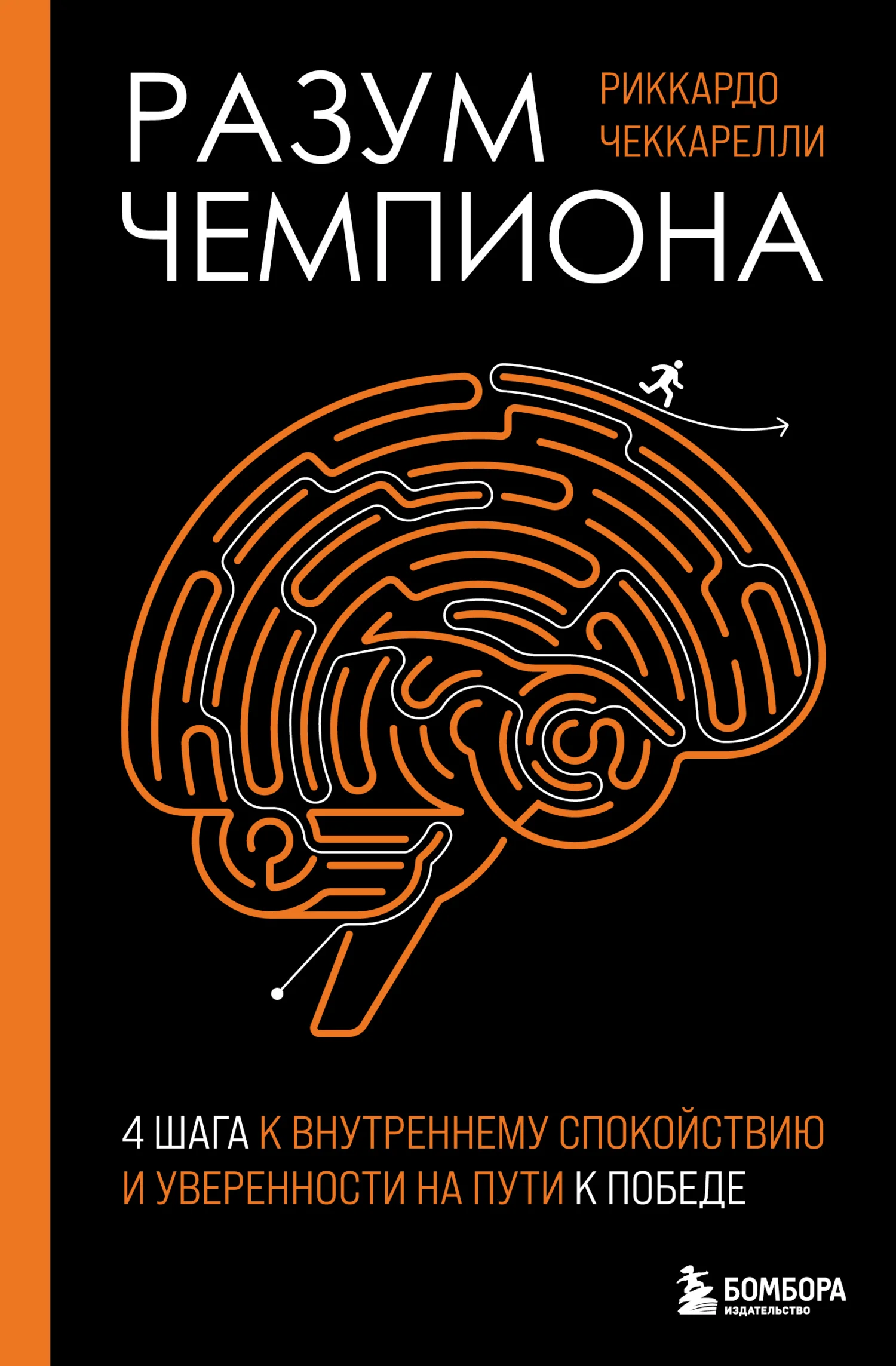 Обложка Разум чемпиона: четыре шага к внутреннему спокойствию и уверенности на пути к победе