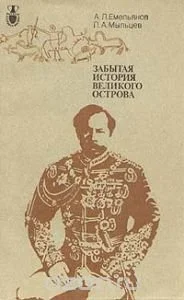 Обложка Забытая история великого острова