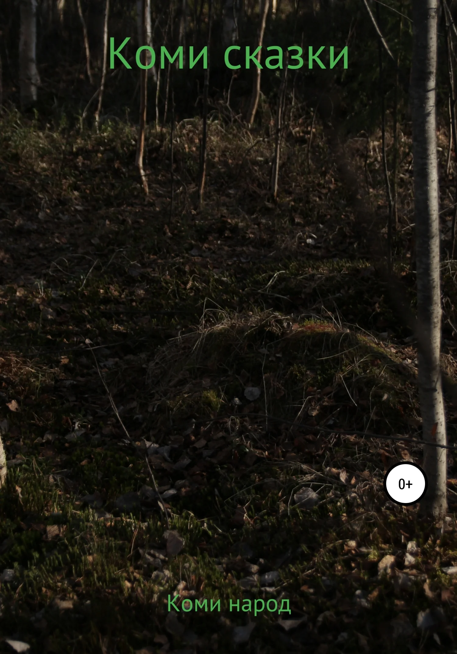 Обложка Коми Сказки