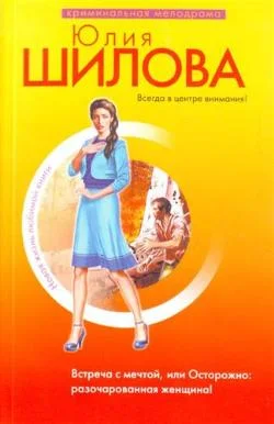 Обложка Встреча с мечтой, или Осторожно: разочарованная женщина!