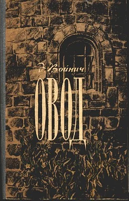 Обложка Овод (с иллюстрациями)
