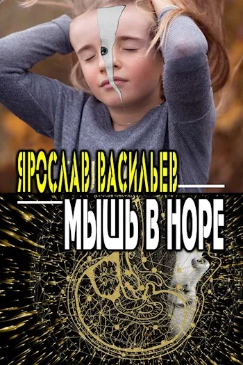 Обложка Мышь в норе