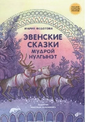 Обложка Эвенские сказки мудрой Нулгынэт