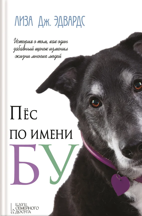 Обложка Пёс по имени Бу