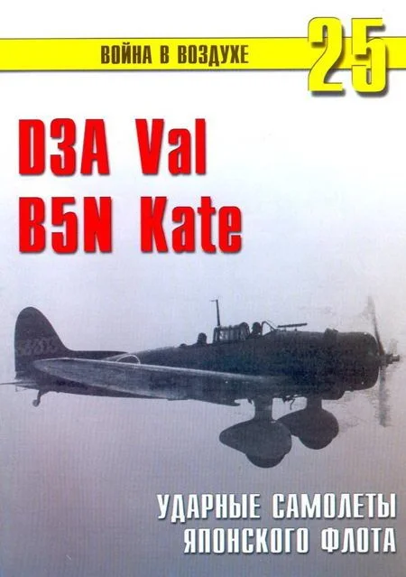 Обложка D3A «Val» B5N «Kate» ударные самолеты японского флота