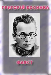 Обложка Фавст