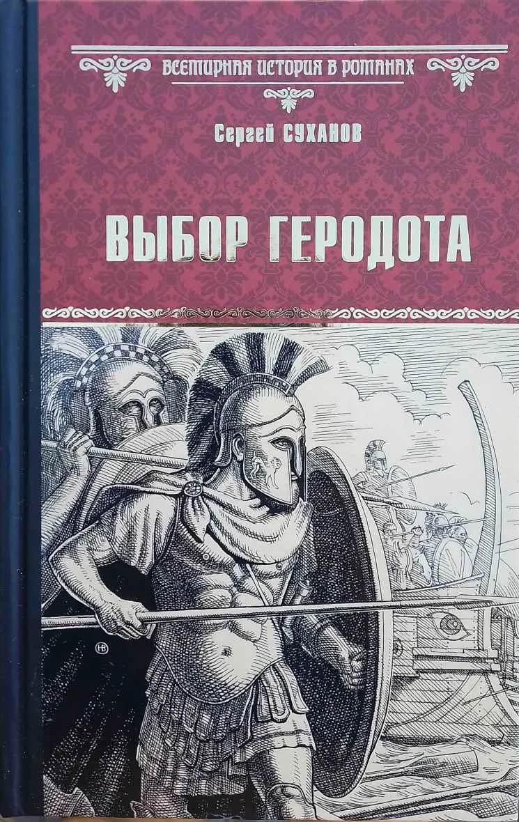 Обложка Выбор Геродота