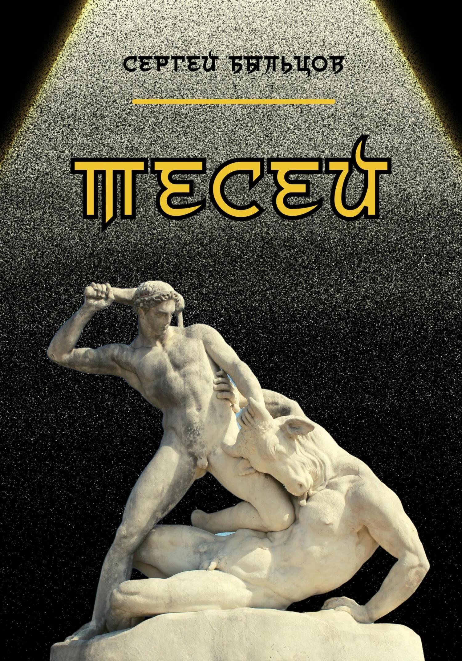 Обложка Тесей