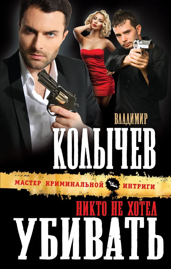 Обложка Никто не хотел убивать