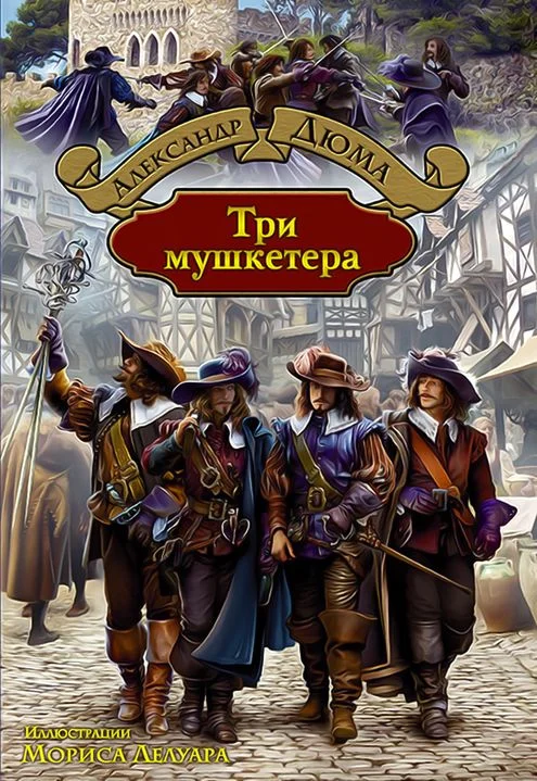 Обложка Три мушкетёра