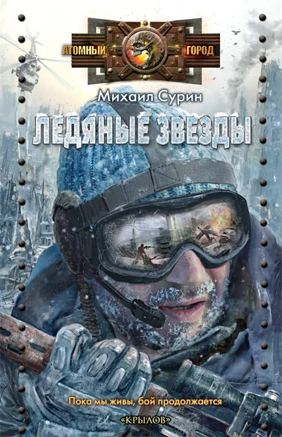 Обложка Ледяные звезды