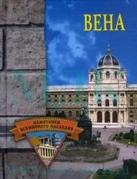 Обложка Вена