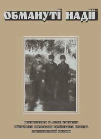 Обложка Обмануті надії. Спогади колишніх Юнаків протилетунської оборони