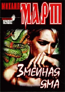 Обложка Змеиная яма