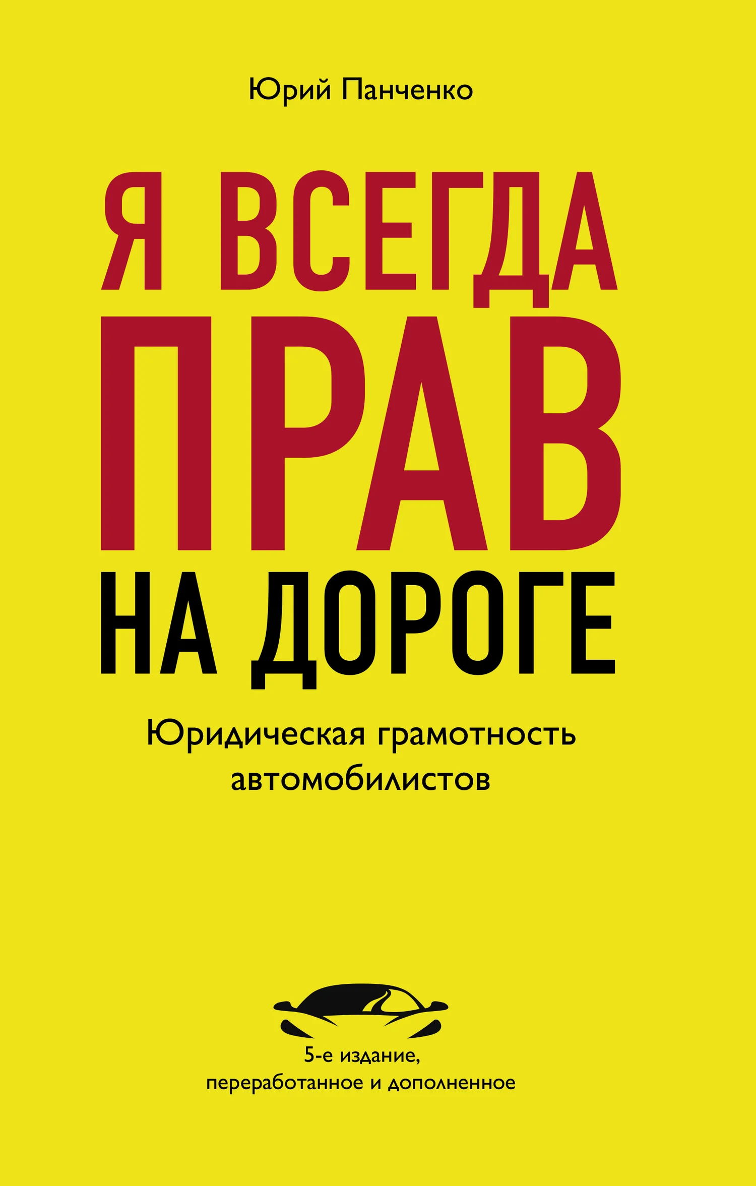 Обложка Я всегда прав на дороге. Юридическая грамотность автомобилистов