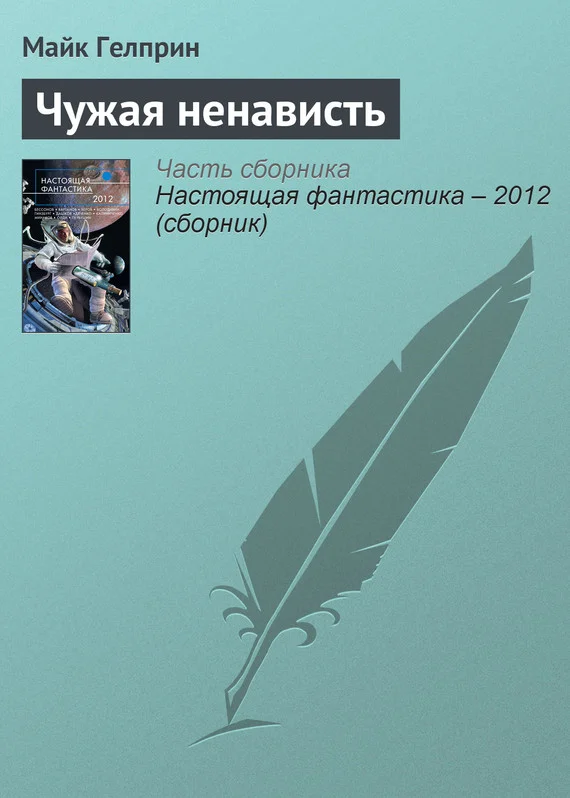 Обложка Чужая ненависть