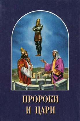 Обложка Пророки и цари