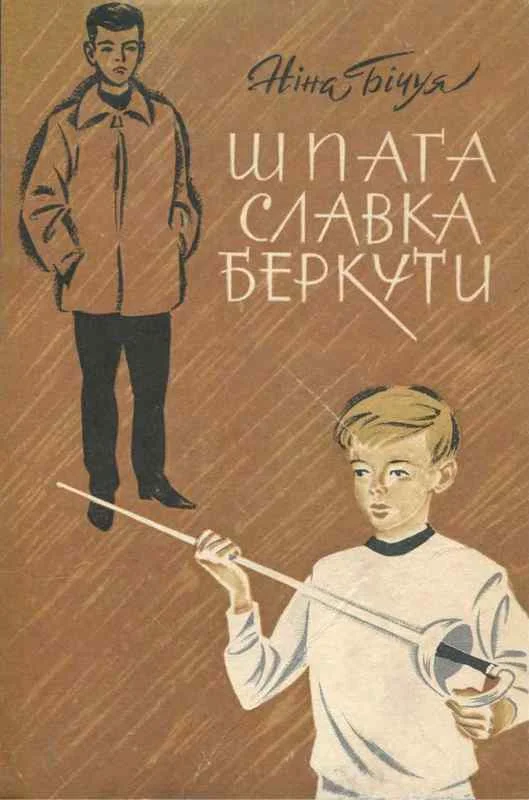Обложка Шпага Славка Беркути