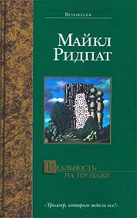 Обложка Реальность на продажу