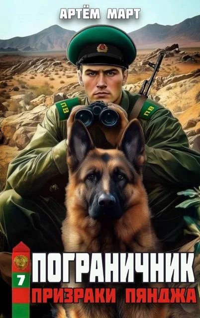 Обложка Призраки Пянджа