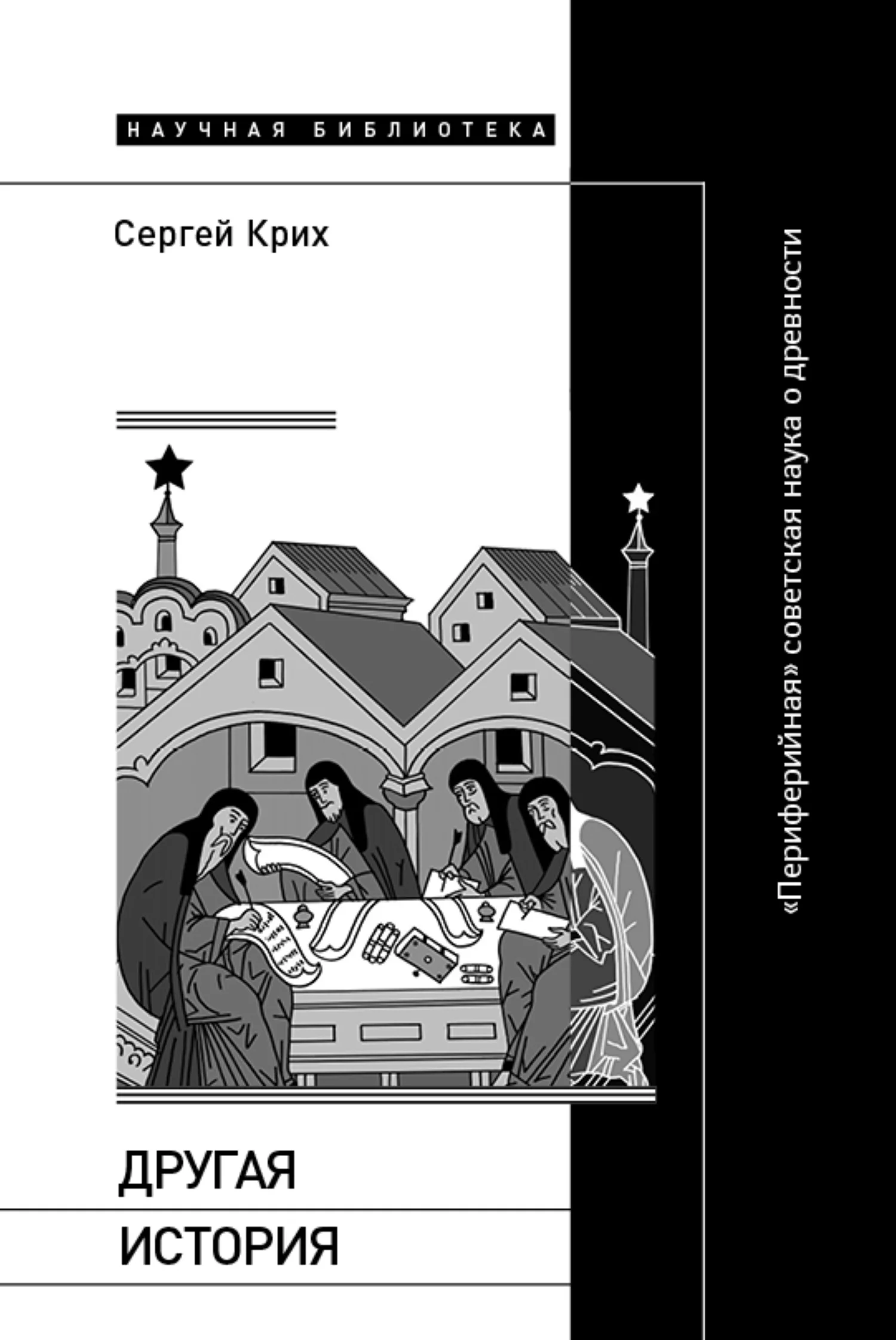 Обложка Другая история. «Периферийная» советская наука о древности