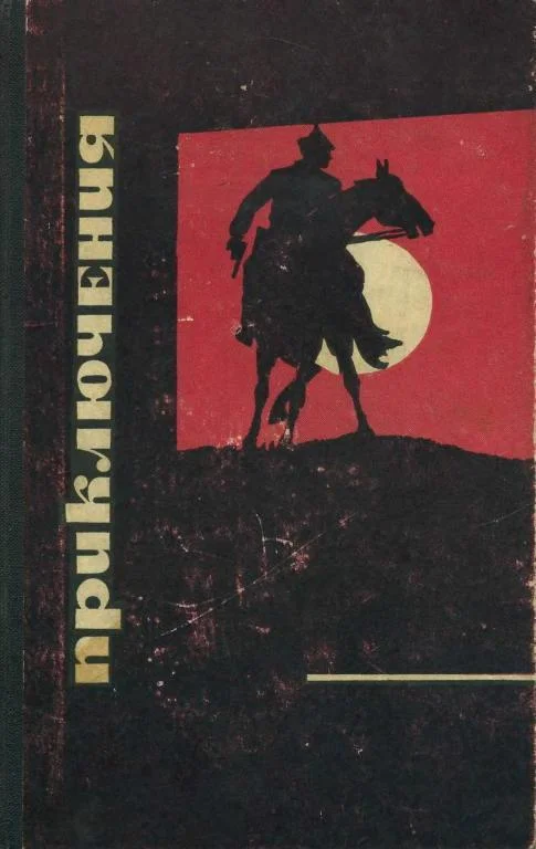 Обложка Приключения 1968