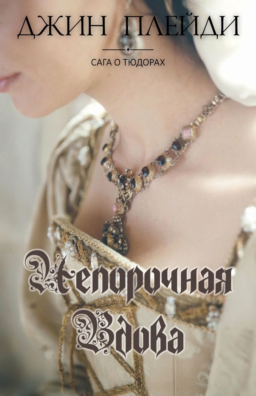 Обложка Непорочная вдова