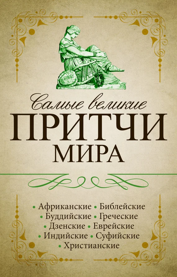 Обложка Самые великие притчи мира