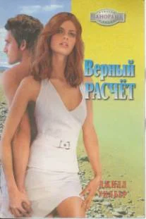 Обложка Верный расчёт