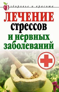 Обложка Лечение стрессов и нервных заболеваний
