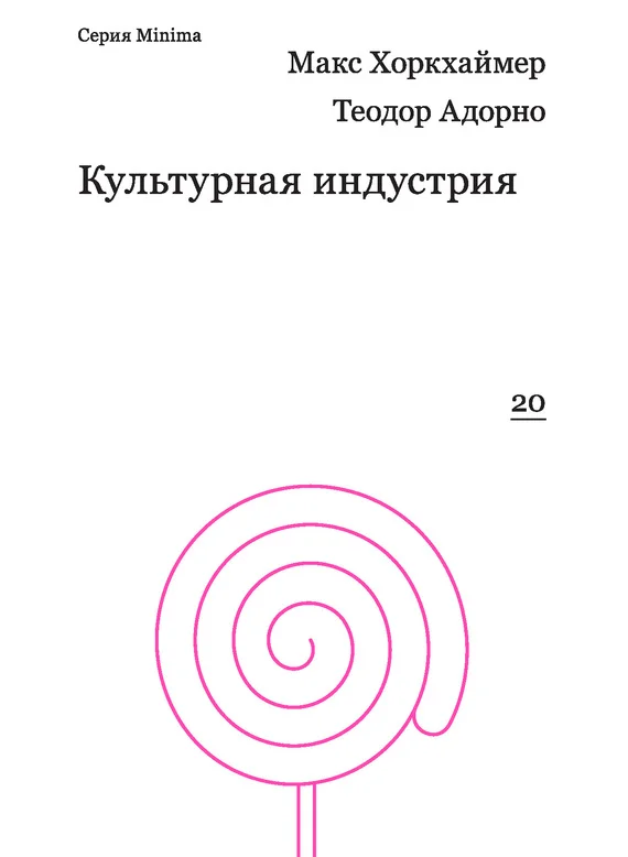 Обложка Культурная индустрия. Просвещение как способ обмана масс