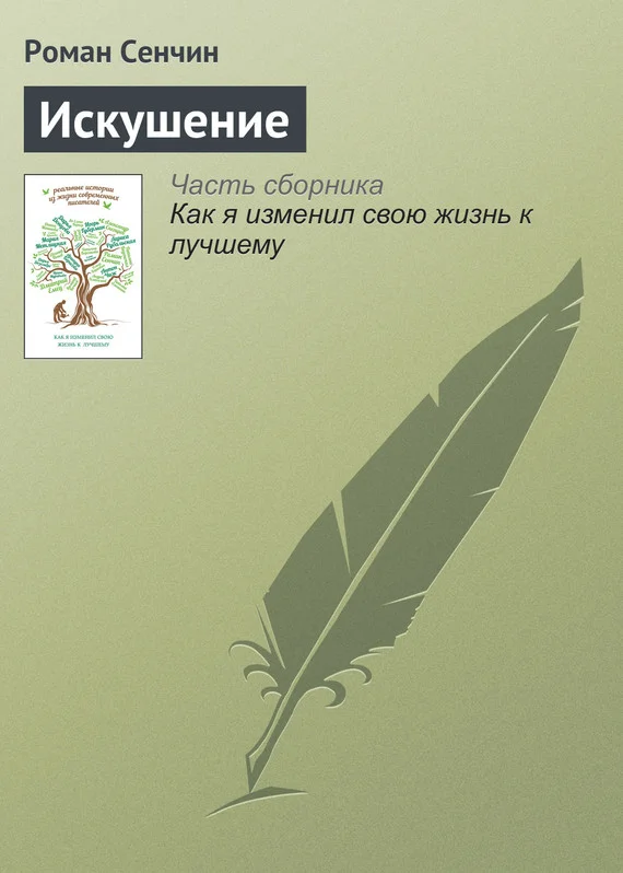 Обложка Искушение