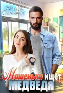Обложка Машенька ищет Медведя (СИ)