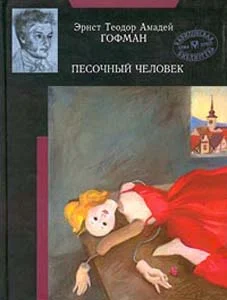 Обложка Песочный человек