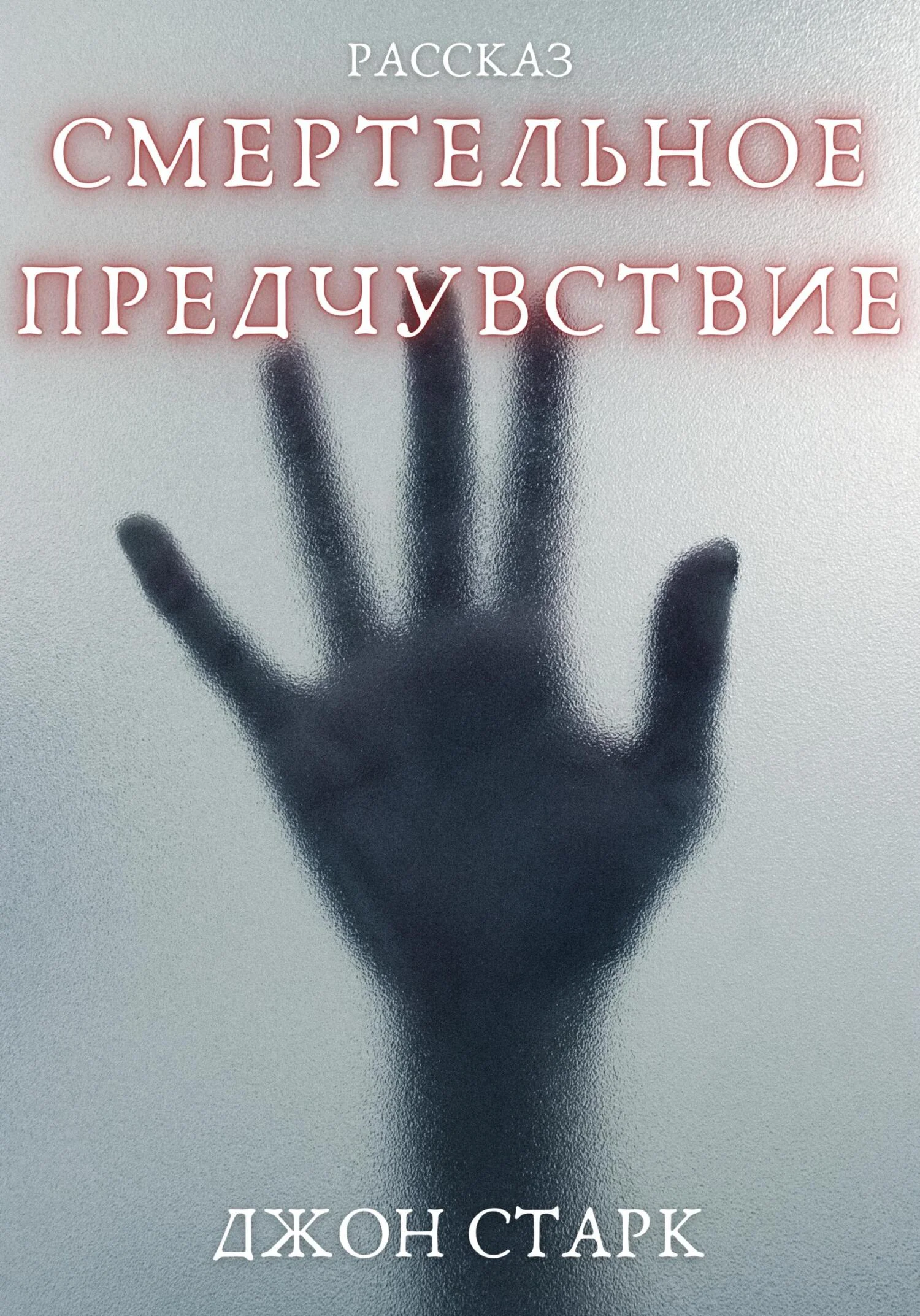 Обложка Смертельное предчувствие