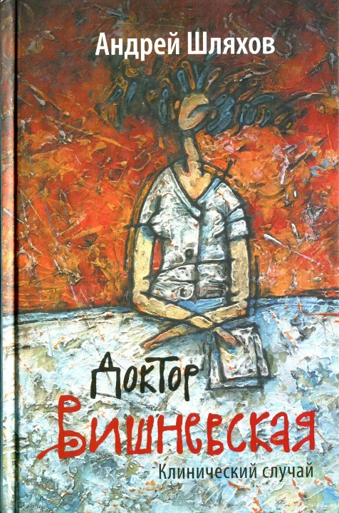 Обложка Клинический случай