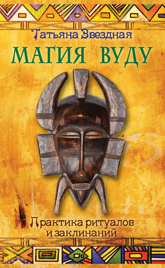 Обложка Магия Вуду. Практика ритуалов и заклинаний