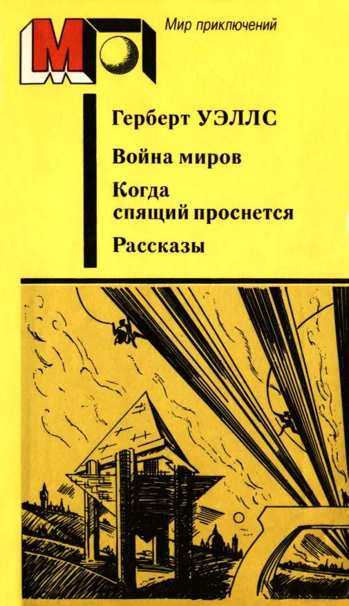 Обложка Война миров. Когда спящий проснется. Рассказы