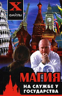 Обложка Магия на службе у государства