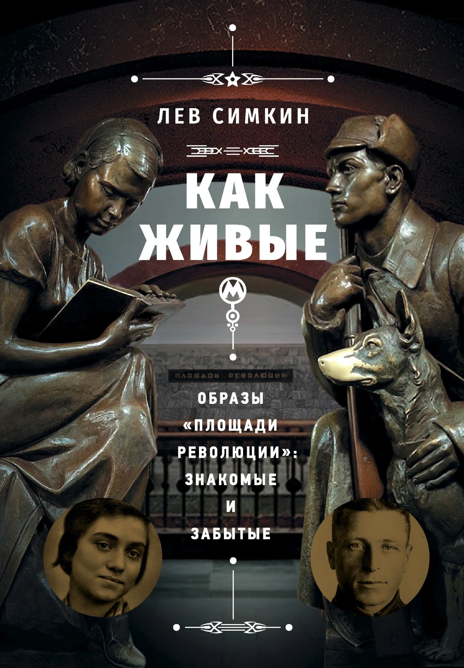 Обложка Как живые. Образы «Площади революции» знакомые и забытые