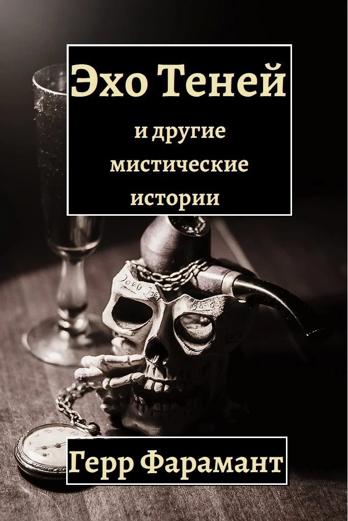 Обложка Эхо теней и другие мистические истории